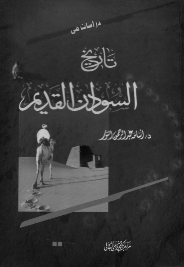 أربع ألف سنة في النيل الأزرق : المسارات إلى عدم المساواة وطرق المقاومة